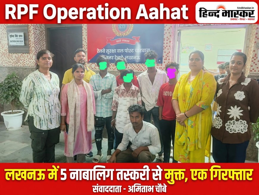 लखनऊ में RPF का 'ऑपरेशन आहट': 5 नाबालिग बाल मजदूरों को तस्करी से बचाया, एक तस्कर गिरफ्तार