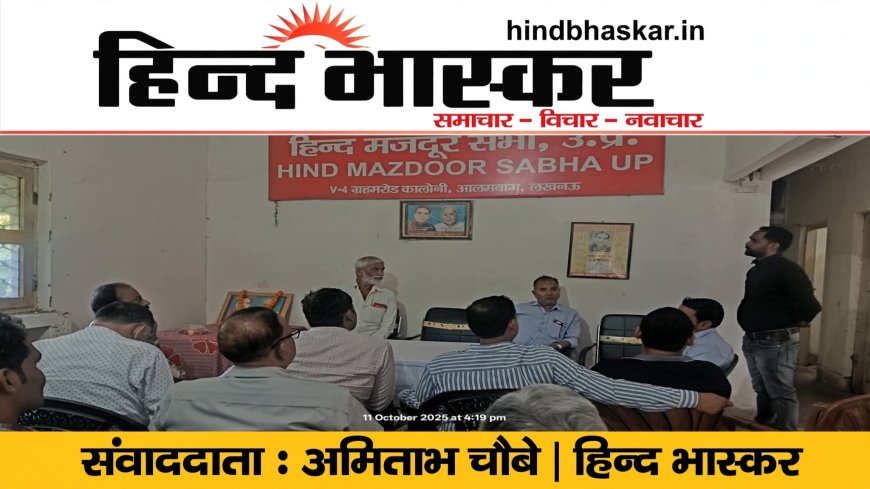 हिन्द मजदूर सभा और भण्डारण निगम कर्मचारी संघ की संयुक्त बैठक, राज्य कर्मचारियों की उपेक्षा पर जताया आक्रोश