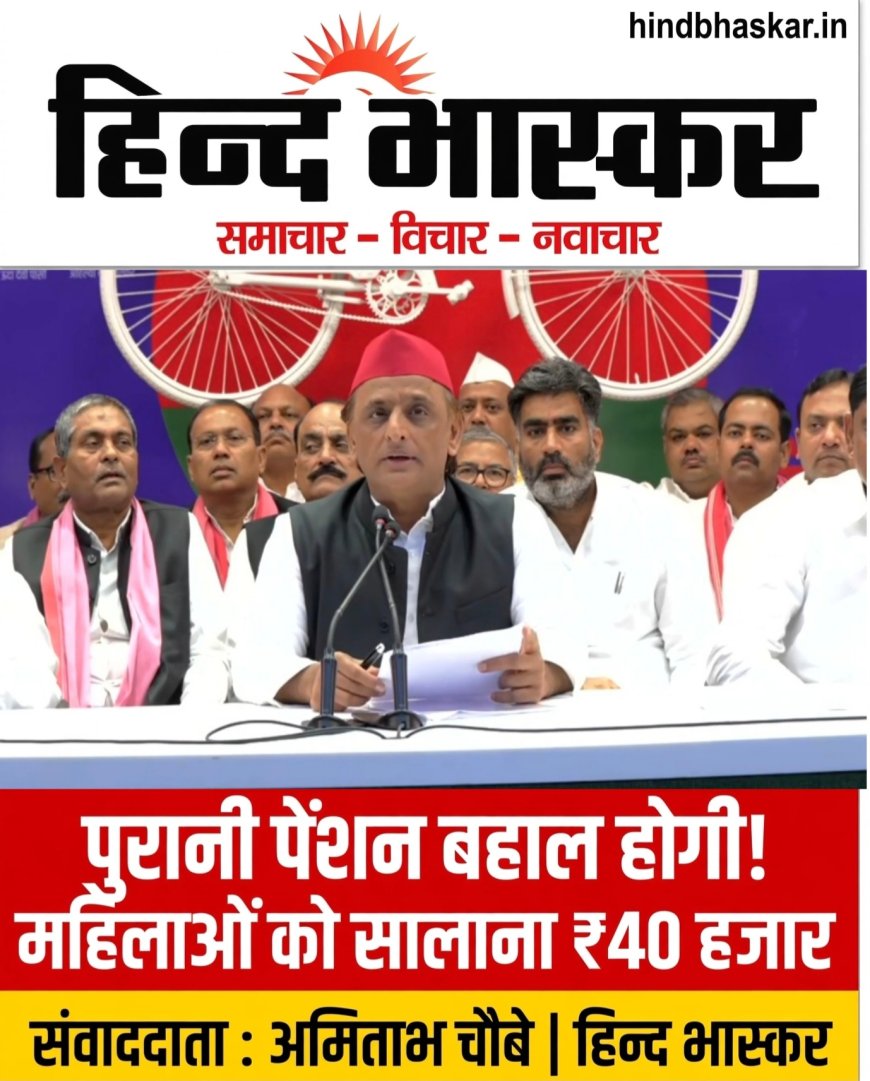 पुरानी पेंशन बहाल होगी, महिलाओं को सालाना 40 हजार देंगे: यूपी चुनाव से पहले अखिलेश यादव का बड़ा ऐलान