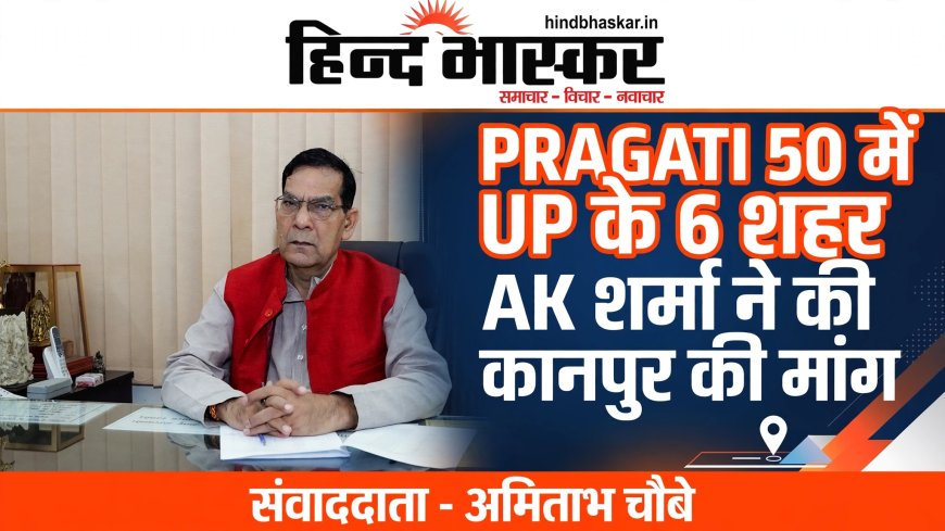 देश के 50 शहरों का होगा ग्लोबल मेकओवर, UP के 6 शहरों को मिली जगह, AK शर्मा बोले- कानपुर को भी जोड़ो