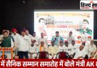 मऊ में मंत्री ने सैनिकों को किया नमन, सफाई मित्रों के साथ किया सहभोज - और कहा राष्ट्र सेवा में दोनों का योगदान अतुलनीय