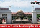 देवरिया अवैध हिरासत मामला: हाईकोर्ट सख्त, SHO की सैलरी से वसूला जाएगा 65 हजार का मुआवजा