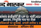UP SI भर्ती 2025 को इलाहाबाद हाईकोर्ट से  झटका, नियुक्ति पत्र वितरण पर अंतरिम रोक
