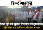 पूर्व मंत्री सुशील टिबड़ेवाल का तूफानी दौरा, बीमारों का जाना हाल और दुखी परिवारों से मिलकर संवेदना व्यक्त की