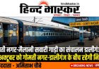 गोमती नगर-मैलानी सवारी गाड़ी का संचालन डालीगंज से होगा
