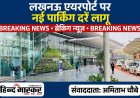 लखनऊ एयरपोर्ट पर नई पार्किंग व्यवस्था लागू, ऑटो से लेकर भारी वाहनों तक के लिए बदले रेट