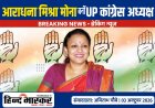 आराधना मिश्रा मोना बनीं UP कांग्रेस की नई अध्यक्ष, अजय राय हटाए गए; इमरान मसूद कार्यकारी अध्यक्ष