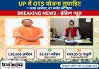 UP में OTS योजना को मिला जबरदस्त रिस्पॉन्स, 1 लाख आवेदन पार, करदाताओं को 67 करोड़ की राहत