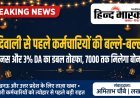 लखनऊ: दिवाली से पहले कर्मचारियों की हुई मौज, योगी सरकार देगी बोनस और DA का डबल बोनांजा