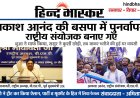 बुआ ने माफ किया तो भतीजे ने टेका माथा - आकाश आनंद बोले, मूवमेंट व्यक्ति से बड़ा है