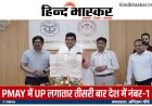 लगातार तीसरी बार UP ने मारी बाजी, PMAY में बना देश में नंबर-1