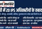 यूपी में 20 IPS अधिकारियों के तबादले, बस्ती, जौनपुर, बाराबंकी समेत कई जिलों के SP बदले