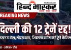 दिल्ली में 10 अक्टूबर को जाम का अलर्ट, रेलवे ने 12 ट्रेनें कैंसिल कीं - लखनऊ मेल, प्रयागराज और शिवगंगा भी लिस्ट में