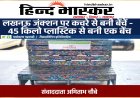 लखनऊ जंक्शन पर स्वच्छता की नई पहल, प्लेटफार्म पर लगी रिसाइकिल्ड प्लास्टिक से बनी बेंचें