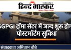 लखनऊ में SGPGI ट्रॉमा सेंटर को मिलेगी अपनी मोर्चरी