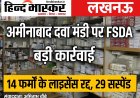 राजधानी में अमीनाबाद की दवा मंडी पर गिरी गाज: 14 मेडिकल फर्मों पर ताला, 29 पर लटकी तलवार