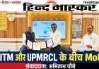 लखनऊ में IRITM और UPMRCL के बीच हुआ ऐतिहासिक समझौता, मेट्रो-रेल कर्मियों की ट्रेनिंग होगी हाईटेक