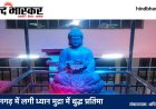 डोमिनगढ़ स्टेशन की बदली तस्वीर, ध्यान मुद्रा में लगी बुद्ध की भव्य प्रतिमा, महिला स्टाफ के हाथ में पूरी कमान