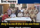 सीतापुर जंक्शन पर 26 लाख की हेरोइन के साथ तस्कर गिरफ्तार, बेंगलुरु ले जाकर बेचने की थी तैयारी