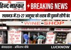 लखनऊ में 23 और 27 अक्टूबर को शराब की दुकानें रहेंगी बंद। बार, मॉडल शॉप और सैन्य कैंटीन में भी बिक्री नहीं होगी।