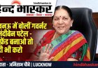 लखनऊ में बोलीं राज्यपाल आनंदीबेन पटेल- गर्लफ्रेंड बनाने में बुराई नहीं, पर शादी का वादा निभाओ