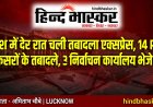 प्रदेश में देर रात चली तबादला एक्सप्रेस, 14 PCS अफसरों के तबादले, 3 अफसर निर्वाचन कार्यालय भेजे गए