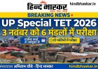UP Special TET 2026: विशेष शिक्षक पात्रता परीक्षा की तारीख हुई घोषित, 3 नवंबर को 6 मंडलों में होगी परीक्षा
