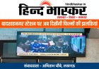 बादशाहनगर स्टेशन पर अब दिखेंगी बॉलीवुड फिल्मों की झलकियां, LED पर बरेली की बर्फी से मिशन मजनू तक
