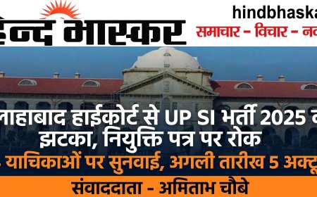 UP SI भर्ती 2025 को इलाहाबाद हाईकोर्ट से  झटका, नियुक्ति पत्र वितरण पर अंतरिम रोक