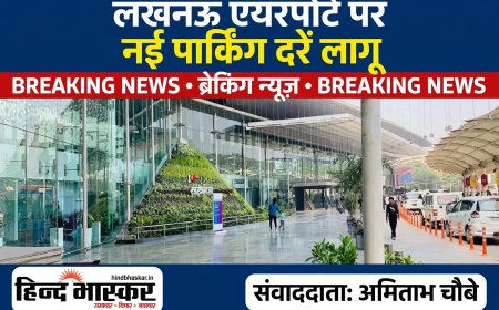 लखनऊ एयरपोर्ट पर नई पार्किंग व्यवस्था लागू, ऑटो से लेकर भारी वाहनों तक के लिए बदले रेट