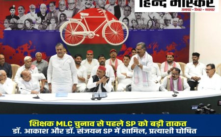 शिक्षक MLC चुनाव से पहले SP को बड़ी ताकत, डॉ. आकाश और डॉ. संजयन अखिलेश के साथ, प्रत्याशी घोषित