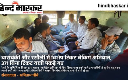 बाराबंकी और रसौली में विशेष टिकट चेकिंग अभियान, 371 बिना टिकट यात्री पकड़े गए