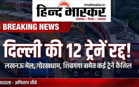 दिल्ली में 10 अक्टूबर को जाम का अलर्ट, रेलवे ने 12 ट्रेनें कैंसिल कीं - लखनऊ मेल, प्रयागराज और शिवगंगा भी लिस्ट में