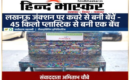 लखनऊ जंक्शन पर स्वच्छता की नई पहल, प्लेटफार्म पर लगी रिसाइकिल्ड प्लास्टिक से बनी बेंचें