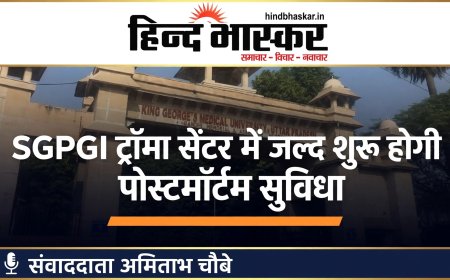 लखनऊ में SGPGI ट्रॉमा सेंटर को मिलेगी अपनी मोर्चरी