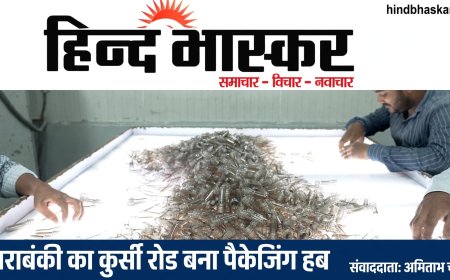 बाराबंकी का कुर्सी रोड बना पैकेजिंग हब, 5 हजार से ज्यादा लोगों को मिला रोजगार