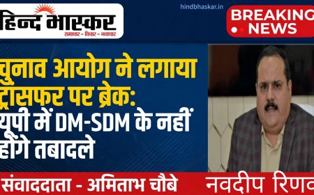 चुनाव आयोग ने लगाया ट्रांसफर पर ब्रेक: यूपी में चुनाव तक DM-SDM के नहीं होगे तबादले