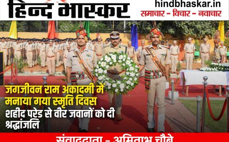 जगजीवन राम रेलवे सुरक्षा बल अकादमी में मनाया गया पुलिस स्मृति दिवस, शहीद परेड से वीर जवानों को दी श्रद्धांजलि