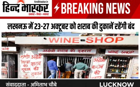 लखनऊ में 23 और 27 अक्टूबर को शराब की दुकानें रहेंगी बंद। बार, मॉडल शॉप और सैन्य कैंटीन में भी बिक्री नहीं होगी।