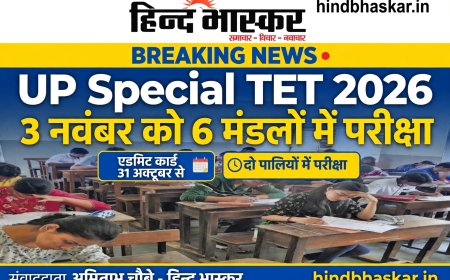 UP Special TET 2026: विशेष शिक्षक पात्रता परीक्षा की तारीख हुई घोषित, 3 नवंबर को 6 मंडलों में होगी परीक्षा