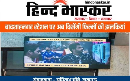 बादशाहनगर स्टेशन पर अब दिखेंगी बॉलीवुड फिल्मों की झलकियां, LED पर बरेली की बर्फी से मिशन मजनू तक