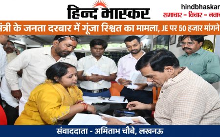 मंत्री के जनता दरबार में गूंजा रिश्वत का मामला, JE पर लगे 50 हजार मांगने के आरोप