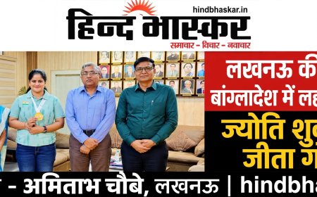 लखनऊ की बेटी ने बांग्लादेश में लहराया तिरंगा: पूर्वोत्तर रेलवे की ज्योति शुक्ला ने जीता गोल्ड, DRM ने दी बधाई