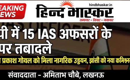 यूपी में 15 IAS अफसरों के बंपर तबादले, शशि प्रकाश गोयल को मिला नागरिक उड्डयन, झांसी को नया कमिश्नर