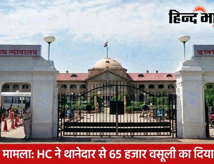 देवरिया अवैध हिरासत मामला: हाईकोर्ट सख्त, SHO की सैलरी से वसूला जाएगा 65 हजार का मुआवजा