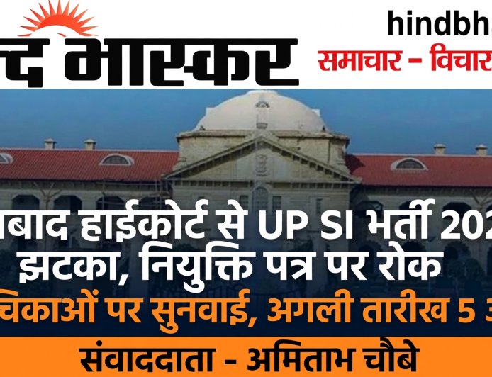 UP SI भर्ती 2025 को इलाहाबाद हाईकोर्ट से  झटका, नियुक्ति पत्र वितरण पर अंतरिम रोक