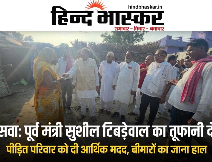 पूर्व मंत्री सुशील टिबड़ेवाल का तूफानी दौरा, बीमारों का जाना हाल और दुखी परिवारों से मिलकर संवेदना व्यक्त की