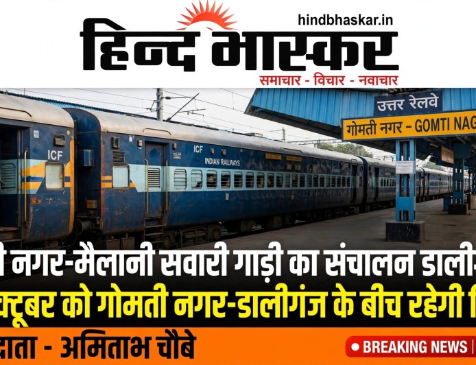 गोमती नगर-मैलानी सवारी गाड़ी का संचालन डालीगंज से होगा