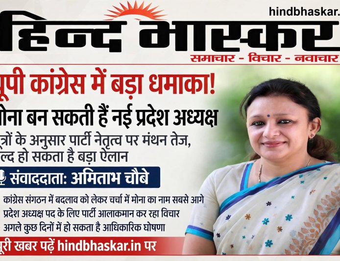 यूपी कांग्रेस में बड़ा धमाका! अजय राय की छुट्टी तय, ब्राह्मण महिला चेहरे आराधना मिश्रा 'मोना' को मिल सकती है कमान