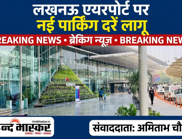 लखनऊ एयरपोर्ट पर नई पार्किंग व्यवस्था लागू, ऑटो से लेकर भारी वाहनों तक के लिए बदले रेट